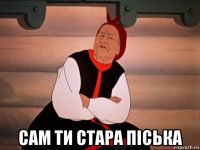  сам ти стара піська