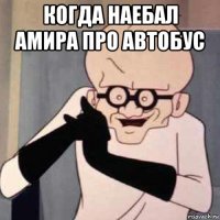 когда наебал амира про автобус 