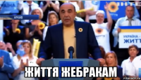  життя жебракам