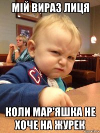 мій вираз лиця коли мар'яшка не хоче на журек