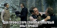  два профессора спорят кто первый опыт провёл