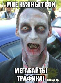 мне нужны твои мегабайты трафика!