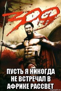  пусть я никогда не встречал в африке рассвет