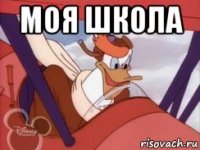 моя школа 