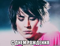  с днем рождения