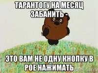 тарантогу на месяц забанить - это вам не одну кнопку в poe нажимать