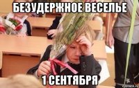 безудержное веселье 1 сентября
