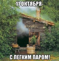 11 октября- с легким паром!