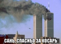  сань, спасибо за косарь