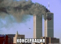  консервация