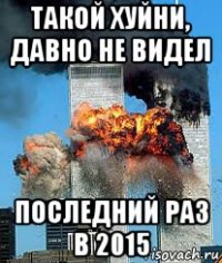 такой хуйни, давно не видел последний раз в 2015