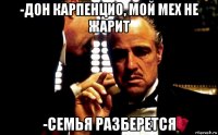 -дон карпенцио, мой мех не жарит -семья разберется