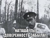  наташа! ты доверенность забыла!