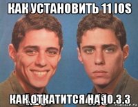 как установить 11 ios как откатится на 10.3.3