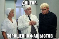 доктор, порошенко фашьістов