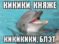кикики, княже кикикики, блэт