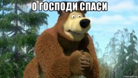 о господи спаси 
