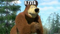 я тута 