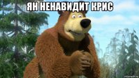 ян ненавидит крис 