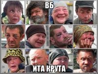 вб ита крута