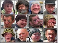  mа