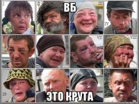 вб это крута