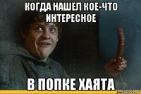 когда нашел кое-что интересное в попке хаята