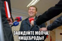  завидуйте молча, нищеброды!