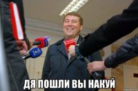  дя пошли вы накуй