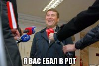  я вас ебал в рот