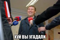  хуй вы угадали