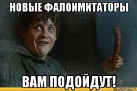 новые фалоимитаторы вам подойдут!
