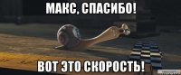 макс, спасибо! вот это скорость!