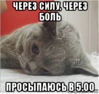 через силу, через боль просыпаюсь в 5.00