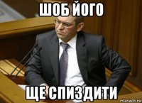 шоб його ще спиздити