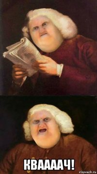  кваааач!