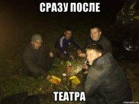 сразу после театра