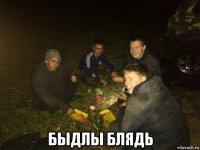  быдлы блядь