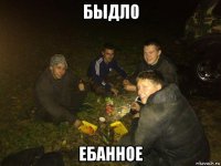 быдло ебанное