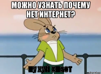 можно узнать почему нет интернет? 