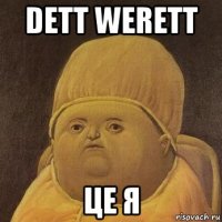dett werett це я