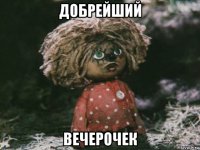 добрейший вечерочек