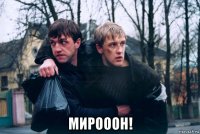  мирооон!