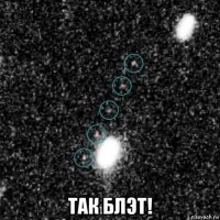  так блэт!