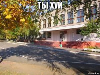 ты хуй 