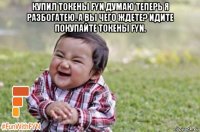 купил токены fyn думаю теперь я разбогатею. а вы чего ждете? идите покупайте токены fyn. 
