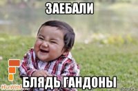 заебали блядь гандоны