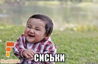  сиськи