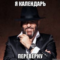 я календарь переверну