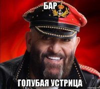 бар голубая устрица